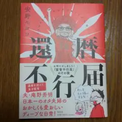 還暦不行届