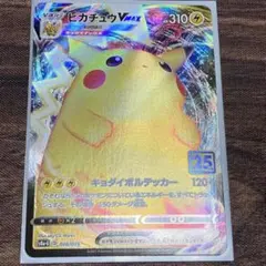 ポケカ ピカチュウVMAX 25th ANNIVERSARY