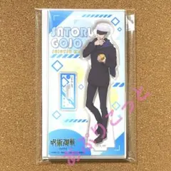 呪術廻戦　五条悟　ファミマ　アクリルスタンド