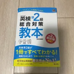 英検準2級総合対策教本 改訂増補版