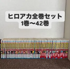 《最終値下げ》ヒロアカ全巻セット 1巻〜42巻