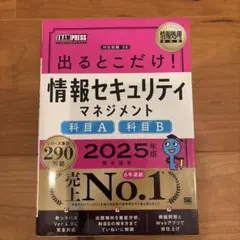 出るとこだけ！情報セキュリティマネジメント 2025年版