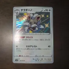 【色違い】チラチーノ S シャイニースターV