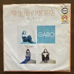 ☆ EP盤 GARO [ 学生街の喫茶店 / 美しすぎて ]