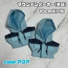 マウンテンパーカ単品/10cmぬい服　アクアのサムネイル