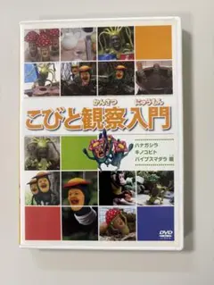 こびと観察入門 DVD