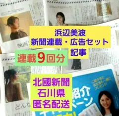 浜辺美波　新聞連載エッセー９回分　記事　広告　セット　石川県　匿名配送