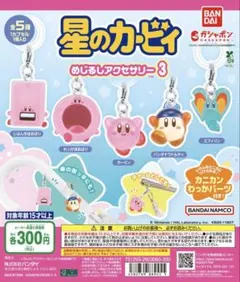 ガチャガチャ 星のカービィ めじるしアクセサリー3 全5種セット　新品