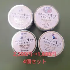 水性ペンで書けるマスキングテープ PAUL＆JOE コラボデザイン4個セットのサムネイル