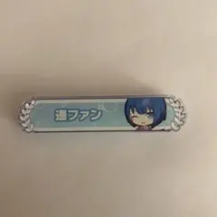 プロセカ 桐谷 遥 称号バッジ