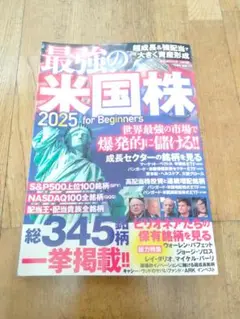 最強の米国株2025年美品本定価1150円