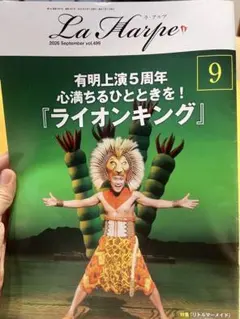 La Harpe 2026年9月号 ライオンキング特集