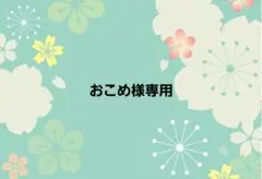 おこめ様専用ページ