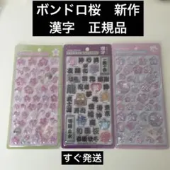 【正規品】ボンボンドロップシール　和柄　新作　桜、漢字　3枚セット