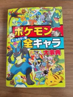 ポケモン全キャラ大事典 : オールカラー版