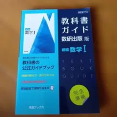 教科書ガイド 数研出版版 数学I★2023年発行★定価2310円★書き込み無し★