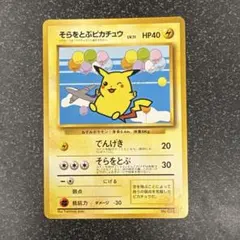 ポケモンカード　旧裏　そらをとぶピカチュウ ANAスペシャル99バージョン