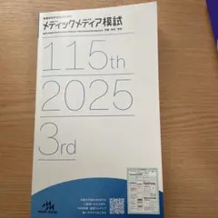 メディックメディア模試 第115回対策 240問模試 第3回 2025年 2026年最新】メディックメディア模試 第3回の人気アイテム - メルカリ