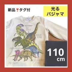 新品❣️タグ付　男の子　パジャマ　窒光　光る　恐竜　長袖　キッズ　ティラノサウルス