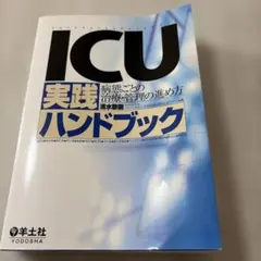 ICU実践ハンドブック 病態ごとの治療・管理の進め方 - メルカリ