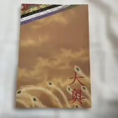 大奥 パンフレット