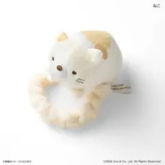 新品　すみっコぐらし　ねこ　ヘアゴム　シュシュ　ちょこんぐるみ　ぬいぐるみ
