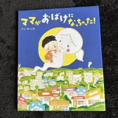 ❁⃘*.゜絵本/ママがおばけになっちゃった!/作 のぶみ/匿名配送