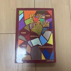 哲学音楽論