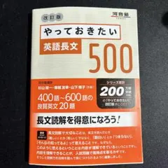 やっておきたい英語長文500 改訂版