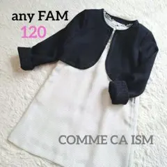 エニファーム ボレロ❤️コムサイズム ワンピース❤️ 120セットアップ