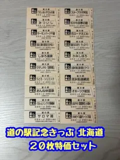 2026年最新】道の駅 記念きっぷ 北海道の人気アイテム - メルカリ