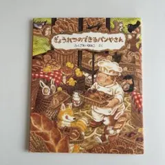 ぎょうれつのできるパンやさん○絵本○まとめ売り↓送料○季節四季