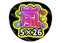 嵐 5 × 26 ファンサ うちわ 文字