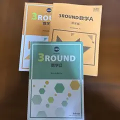 3ROUND 数学II 数学A