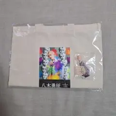 ☺️新品・未開封☺️☆八木勇征 一人十色 アート展 トートバッグ