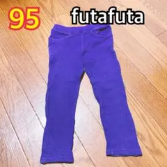 95 futafuta フタフタ　レギンス　ズボン　長ズボン　紫　パープル　秋服