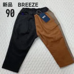値下げ　新品　ブリーズ　90 長ズボン　シェフパンツ　コーデュロイ　ベビー