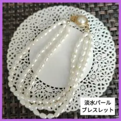 淡水パール　３連ブレスレット★
