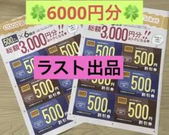 ココスで使える500円　12枚分【6000円分クーポン】お値下げ不可のサムネイル