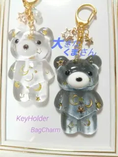 大きなくまさん　星空☆彡 2つセット　クリア　クリアブラック　キーホルダー　ペア