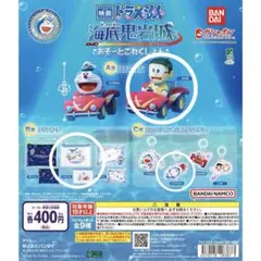【新品】ドラえもん 海底鬼岩城 あそーとこれくしょん 3点セット