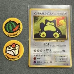 くいしんぼうカビゴン＆かっこいいポリゴン ニンテンドー64Wゲットだぜ