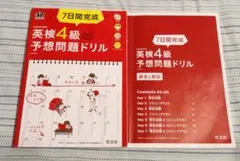 7日間完成英検4級予想問題ドリル 文部科学省後援　書き込みなし