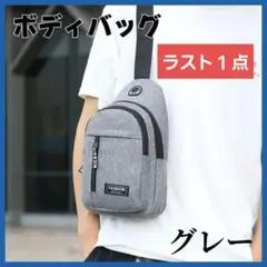 ボディバッグ グレー　メンズ ワンショルダー コンパクト　斜めがけ