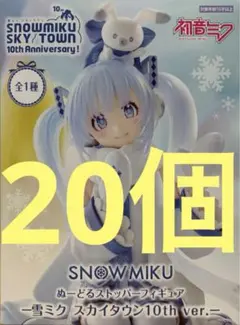 初音ミク　ぬーどるストッパー　フィギュア　雪ミク スカイタウン10th 20個