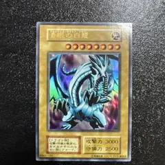 遊戯王初期　青眼の白龍　ブルーアイズホワイトドラゴン 絵違い【スタジオダイス版】