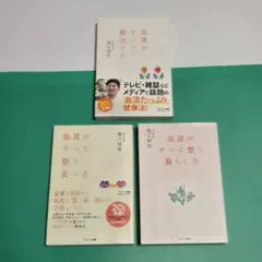 【良品】血流がすべて解決する、血流がすべて整う暮らし方　他3冊　堀江昭佳