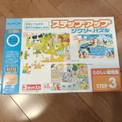 KUMON ステップアップ 知育パズル 3セット
