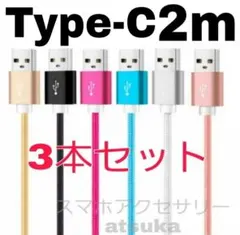 3本 2m タイプC iPhone Android 充電器 充電 ケーブル