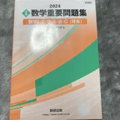 新課程 2024 実戦 数学重要問題集 数学Ⅰ・Ⅱ・Ⅲ・A・B・C 理系